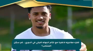 قفزة مفاجئة لألفينا مع ختام الجولة الأولى في الدوري.. كم سجّل المنتخب؟